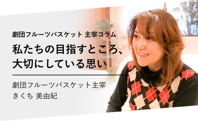 劇団フルーツバスケット 主宰コラム