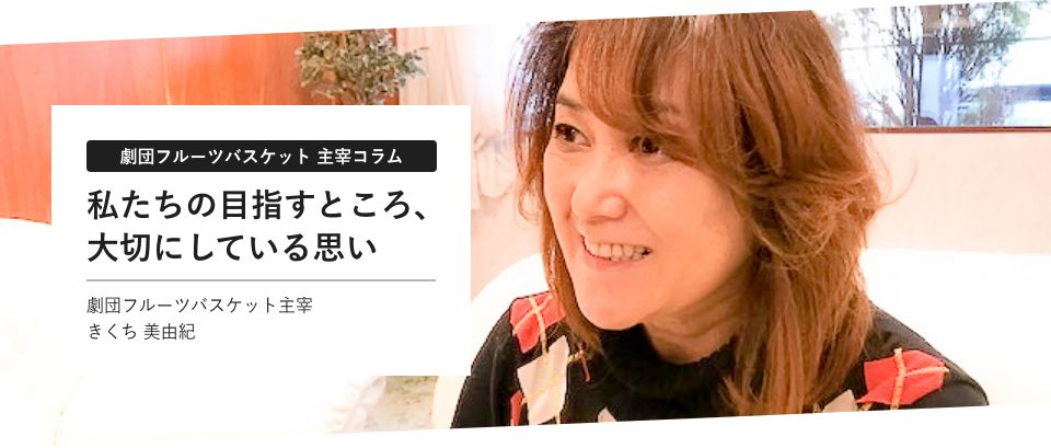 劇団フルーツバスケット 主宰コラム