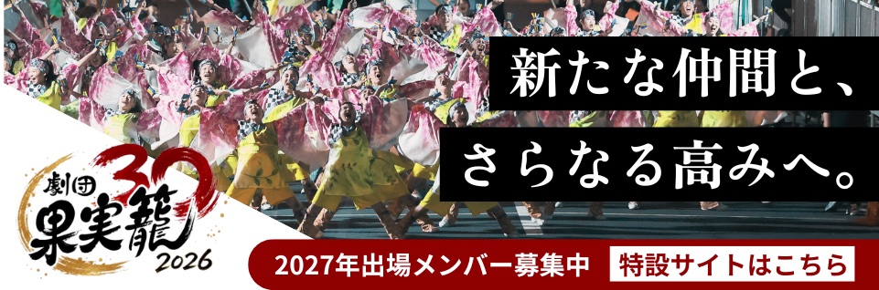 劇団果実籠 新たな仲間と、さらなる高みへ。2027年出場メンバー募集中 特設サイトはこちら