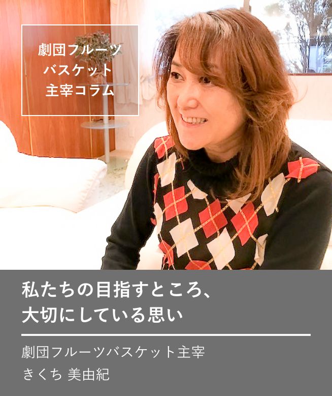 劇団フルーツバスケット 主宰コラム