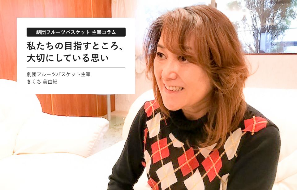 劇団フルーツバスケット 主宰コラム