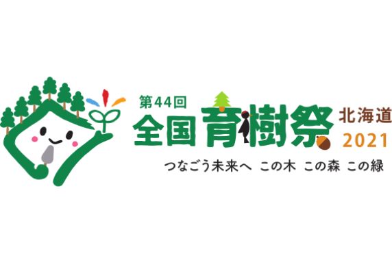 第44回全国育樹祭