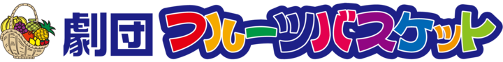 劇団フルーツバスケット